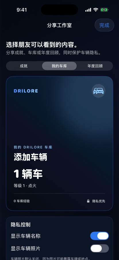Drilore 中文分享工作室，显示车辆名称和照片隐私控制